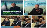 رسیدگی به مسایل و مشکلات تولیدکنندگان در حوزه دامپروری به بخشهای شرق استان تهران 